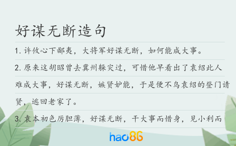 好谋无断造句