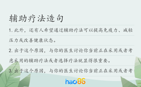 辅助疗法造句