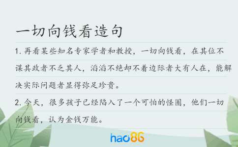 一切向钱看造句