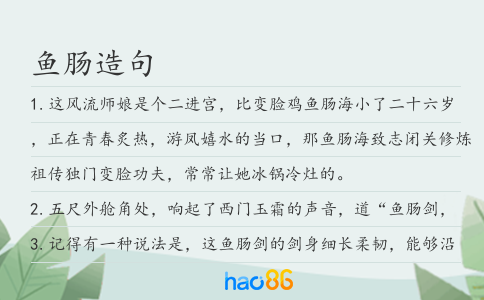 鱼肠造句