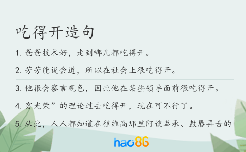 吃得开造句