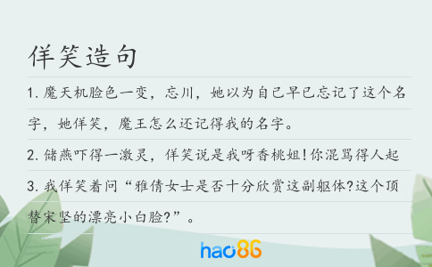 佯笑造句