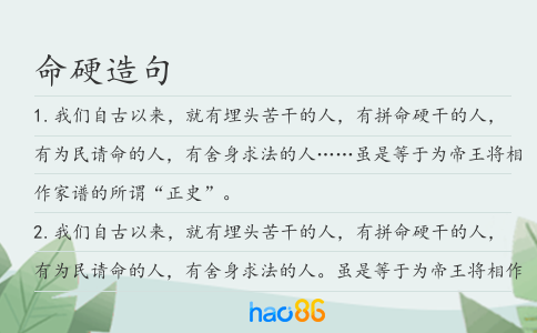 命硬造句