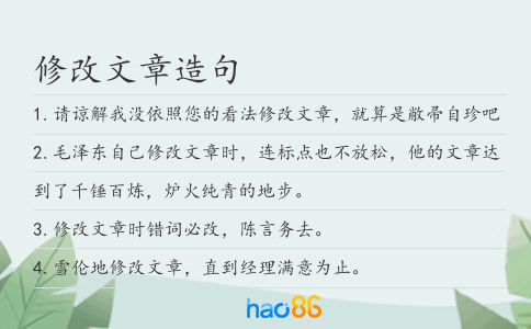 修改文章造句