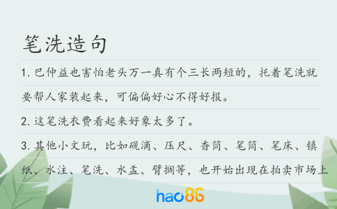 笔洗造句
