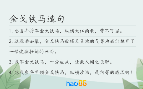 金戈铁马造句