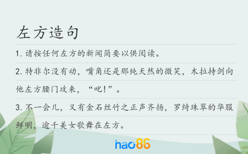 左方造句