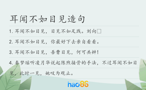 耳闻不如目见造句