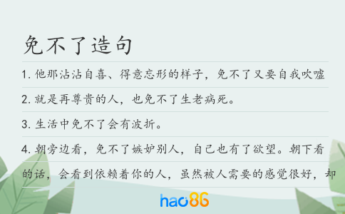 免不了造句