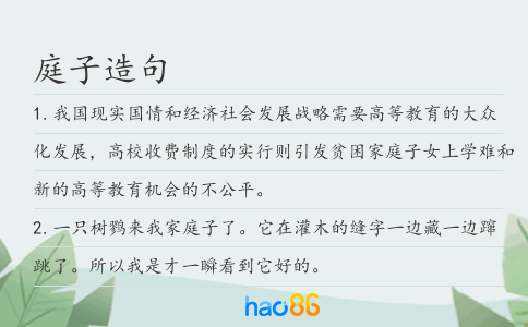 庭子造句