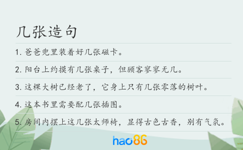 几张造句