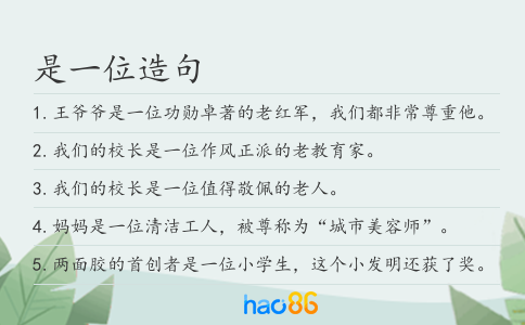 是一位造句