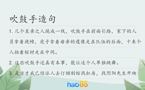 吹鼓手造句