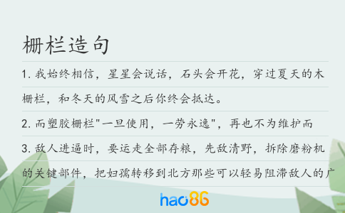 栅栏造句