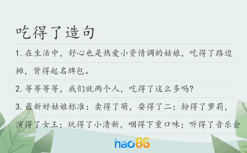 吃得了造句