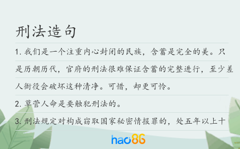 刑法造句