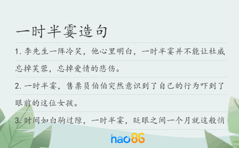 一时半霎造句