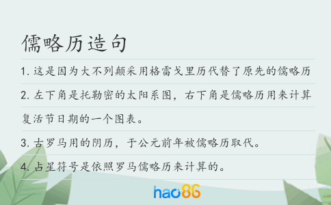 儒略历造句