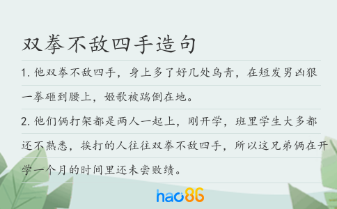 双拳不敌四手造句