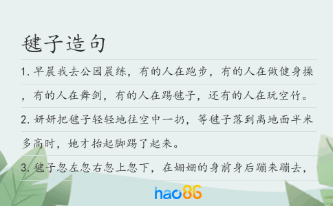 毽子造句