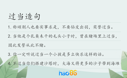 过当造句