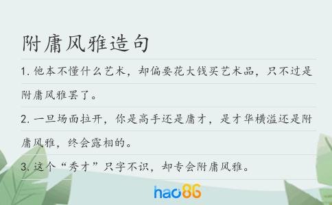 附庸风雅造句