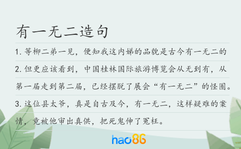 有一无二造句