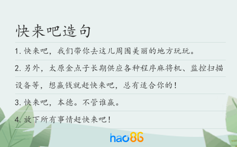 快来吧造句