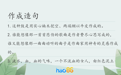 作成造句