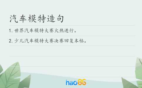 汽车模特造句