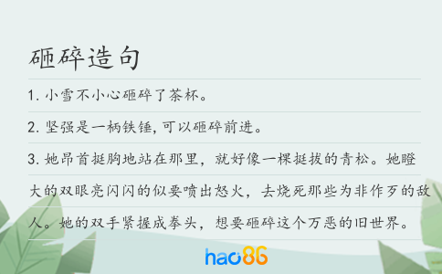 砸碎造句
