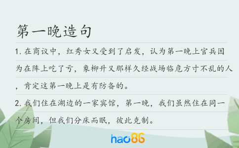 第一晚造句
