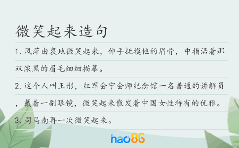 微笑起来造句