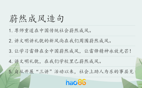 蔚然成风造句