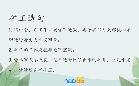 矿工造句