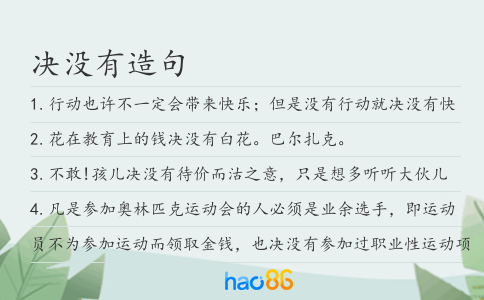 决没有造句