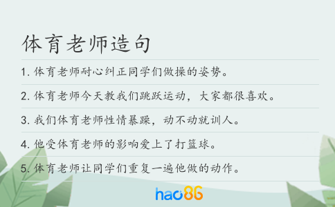 体育老师造句
