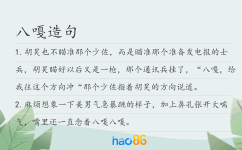 八嘎造句