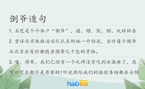 倒爷造句