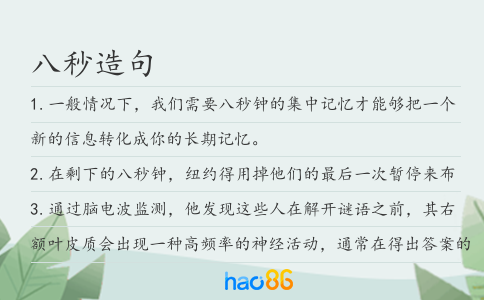八秒造句