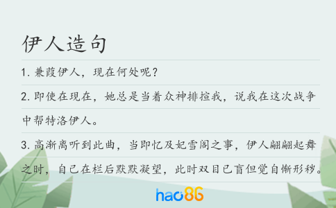伊人造句
