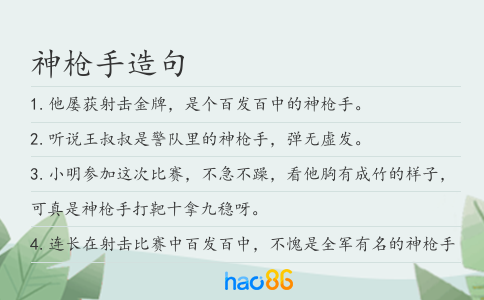 神枪手造句