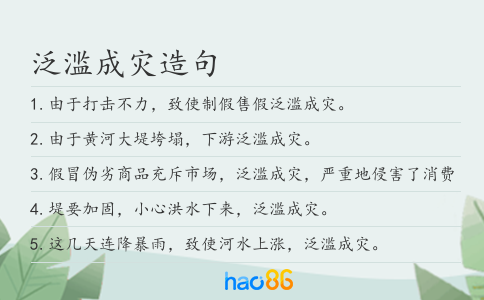 泛滥成灾造句