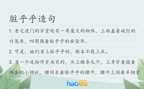 脏乎乎造句