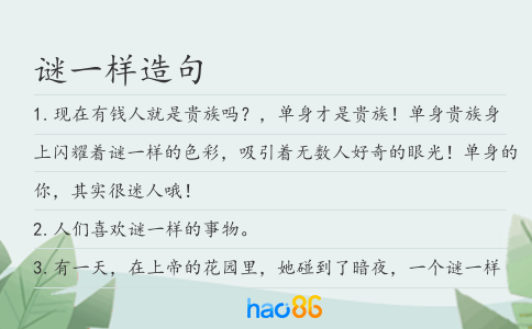 谜一样造句