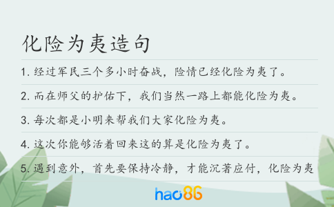 化险为夷造句