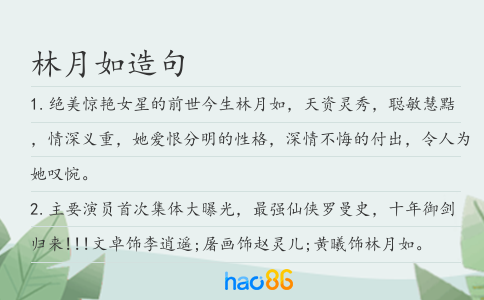 林月如造句