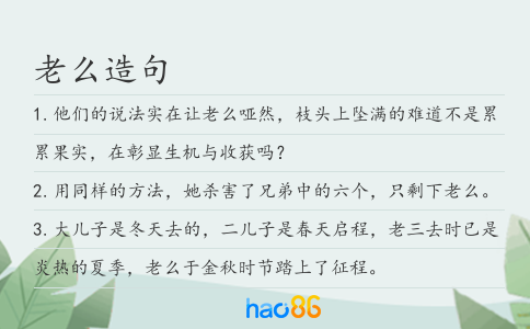 老么造句