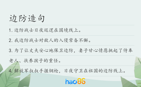 边防造句