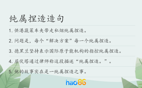 纯属捏造造句